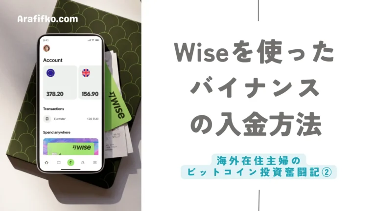 海外在住主婦のビットコイン投資奮闘記②〜WISE（ワイズ）で乗り越えた入金トラブル〜