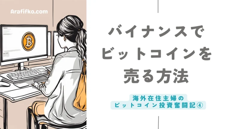 海外在住主婦のビットコイン投資奮闘記④〜買ったコイン、どうやって売るの?〜