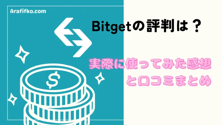 ビットゲット（Bitget）の評判は？実際に使ってみた感想と口コミまとめ