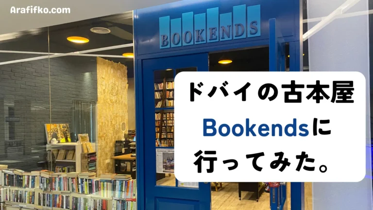 【ドバイの穴場スポット】古本屋Bookendsに行ってみた – 砂漠に佇む本の楽園