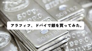 【ドバイで銀を買ってみた】今、銀に投資するべき４つの理由!?