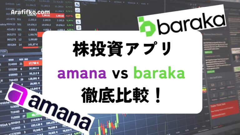 【ドバイ在住者必見】株投資デビューするならどっち？amana vs baraka 徹底比較！