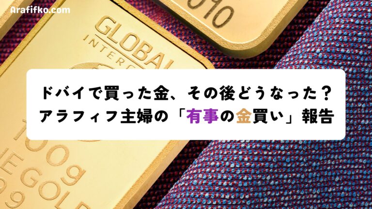 ドバイで買った金、その後どうなった？〜１年半で〇〇万円の含み益に！？〜